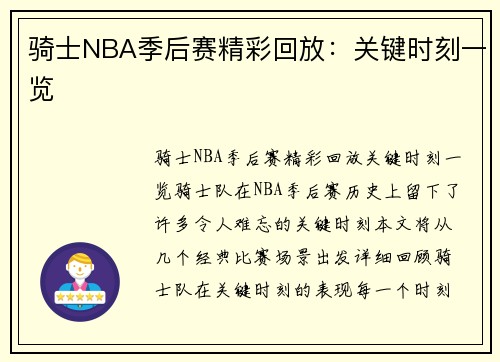 骑士NBA季后赛精彩回放：关键时刻一览